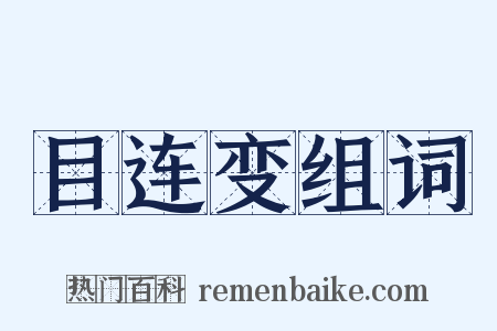 目连变组词是什么意思的图片